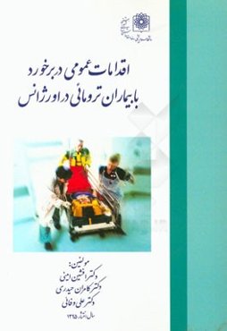 اقدامات عمومی در برخورد با بیماران ترومایی در اورژانس ویژه رشته‌های: طب اورژانس، جراحی، پزشکان عمومی