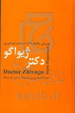 دکتر ژیواگو