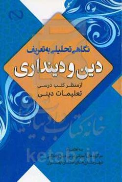 نگاهی تحلیلی به تعریف دین و دینداری ازمنظر کتب درسی تعلیمات دینی