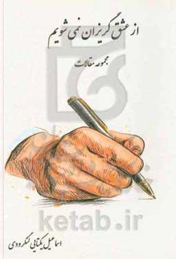 از عشق گریزان نمی‌شویم