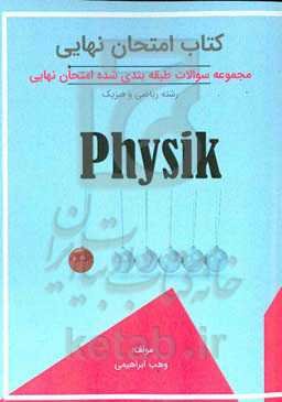 مجموعه سوالات طبقه‌بندی شده امتحان نهایی پایه دوازدهم رشته ریاضی و فیزیک