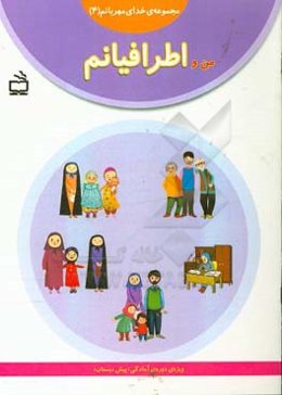 من و اطرافیانم