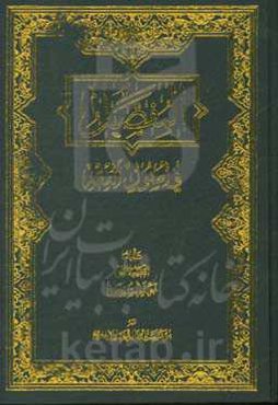 المفصل فی اصول الفقه: فی الحجج العقلیه و الادله الاجتهادیه و الاصول العلمیه و التعارض و الترجیح و الاجتهاد و التقلید