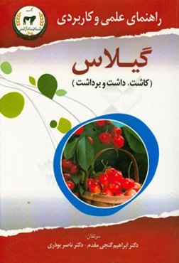 راهنمای علمی و کاربردی، کاشت، داشت و برداشت گیلاس