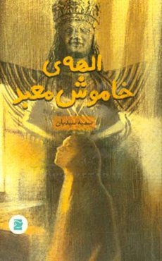 الهه‌ی خاموش معبد