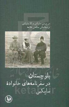 بلوچستان در سفرنامه‌های خانواده سایکس