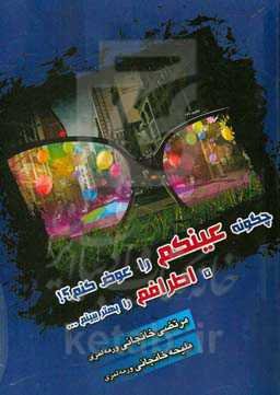 چگونه عینک را عوض کنم؟! تا اطرافم را بهتر ببینم ...