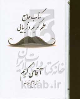 کتاب جامع علم گریم و زیبایی: آقای گریم