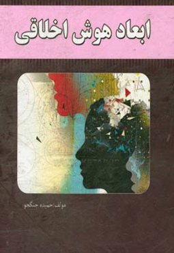 ابعاد هوش اخلاقی