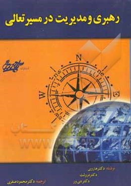 رهبری و مدیریت در مسیر تعالی