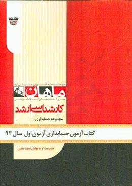 کتاب آزمون حسابداری آزمون اول سال 1393: مجموعه حسابداری