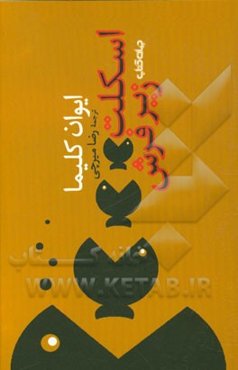 اسکلت زیر فرش