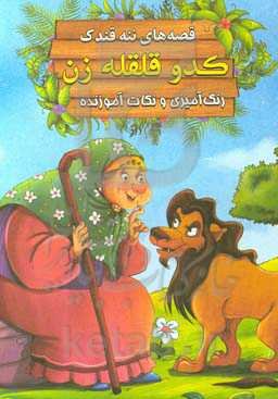 کدوی قلقله‌زن: رنگ‌آمیزی و نکات آموزنده