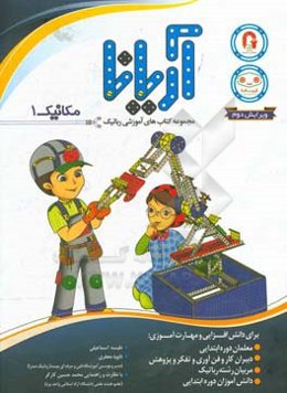 مکانیک 1: ویژه پایه‌های دوم و سوم