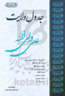 جدول ولایت: اثبات ولایت به آسان‌ترین روش