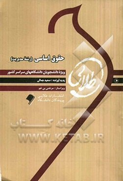 حقوق اساسی (رشته مدیریت)