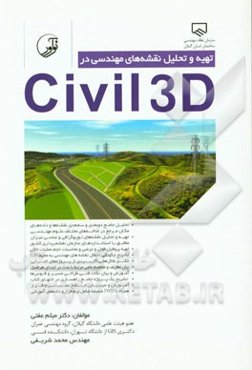 تهیه و تحلیل نقشه‌های مهندسی در Civil 3D 2015