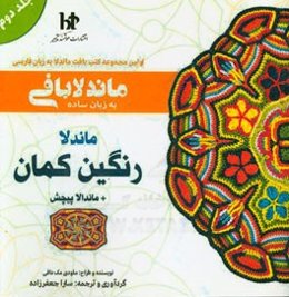 قلاب‌بافی به زبان ساده: ماندلا رنگین‌کمان و ماندلا پیچش