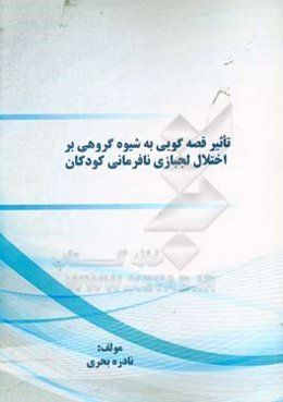 تاثیر قصه‌گویی به شیوه گروهی بر اختلال لجبازی نافرمانی کودکان