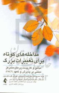 مداخله‌های کوتاه برای تغییرات بزرگ: مبانی و کاربست‌ درمان متمرکز مبتنی بر پذیرش و تعهد