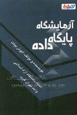 آزمایشگاه پایگاه داده