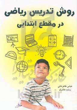 روش تدریس ریاضی در مقطع ابتدایی