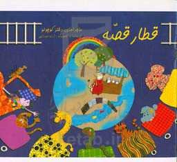 قطار قصه: ماجراهای دختر کوچولو