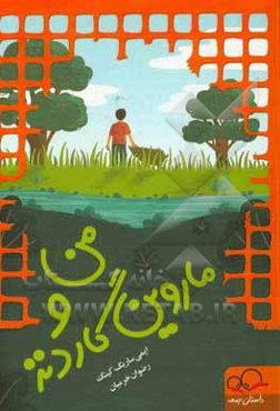 من و ماروین گاردنز