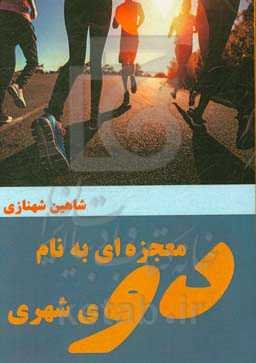 معجزه‌ای به نام دوی شهری