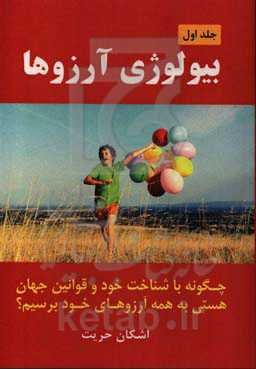 بیولوژی آرزوها: چگونه با شناخت خود و قوانین جهان هستی به همه آرزوهای خود برسیم؟