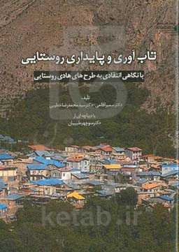 تاب‌آوری و پایداری روستایی (با نگاهی انتقادی بر طرح‌های هادی روستایی)