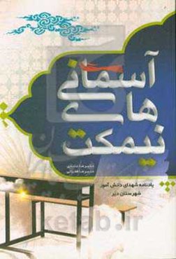 نیمکت‌های آسمانی (یادنامه‌ی شهدای دانش‌آموز شهرستان دیر)