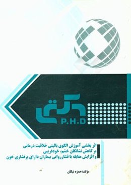 اثربخشی آموزش الگوی بالینی خلاقیت‌درمانی بر کاهش نشانگان خشم، خودفریبی و افزایش مقابله با فشار روانی بیماران دارای پرفشاری خون