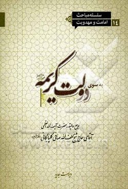 به سوی دولت کریمه