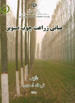 مبانی زراعت چوب صنوبر