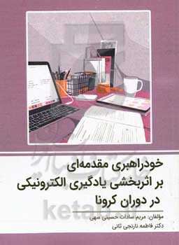 خود راهبری مقدمه‌ای بر اثربخشی یادگیری الکترونیکی در دوران کرونا