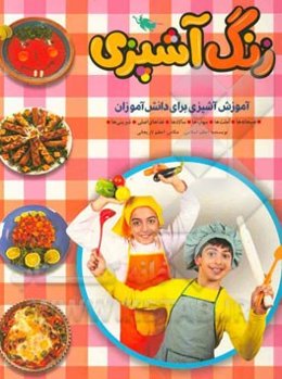 زنگ آشپزی: آموزش آشپزی برای دانش‌آموزان: صبحانه‌ها، املت‌ها، سوپ‌ها، سالادها، غذاهای اصلی، شیرینی‌ها