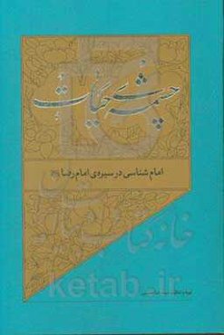 امام‌شناسی در سیره‌ی امام رضا (ع)