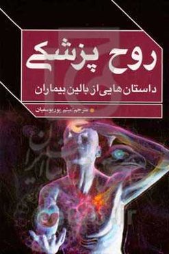 روح پزشکی: داستان‌هایی از بالین بیماران