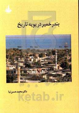 بندر خمیر در پویه تاریخ