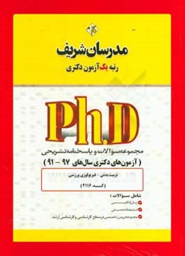 مجموعه سوالات و پاسخ‌های تشریحی تربیت بدنی - فیزیولوژی ورزشی (کد 2116) دکتری 97 - 91