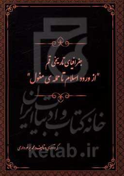 جغرافیای تاریخی قم: از ورود اسلام تا حمله‌ی مغول