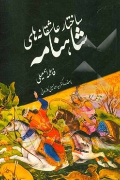 ساختار عاشقانه‌های شاهنامه