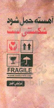 شکستنی است؛ آهسته حمل شود