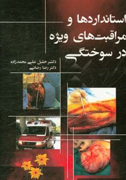 استانداردها و مراقبت‌های ویژه در سوختگی