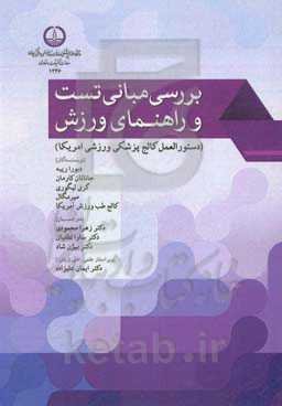 بررسی مبانی تست و راهنمای ورزش (دستورالعمل کالج پزشکی ورزشی آمریکا)
