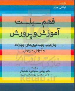 فهم سیاست آموزش و پرورش: چارچوب جهت‌گیری‌های چهارگانه به آموزش و پرورش