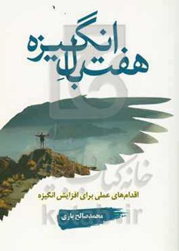 ۷ بال انگیزه: اقدام‌های عملی برای افزایش انگیزه
