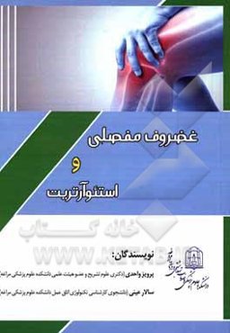 غضروف مفصلی و استئوآرتریت