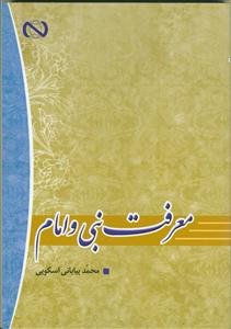 معرفت نبی و امام